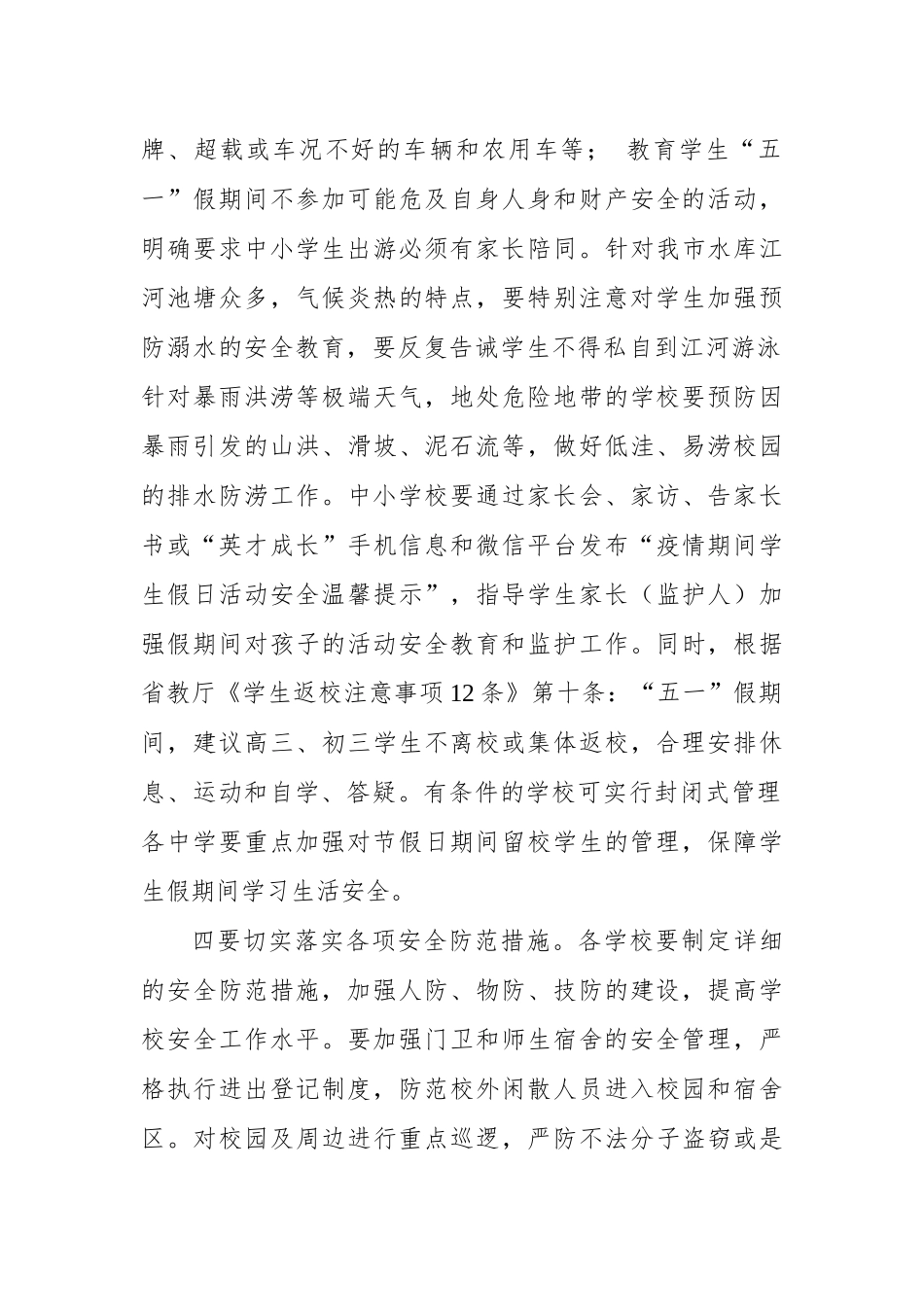 五一节假期学生返校校园安全工作方案.docx_第3页