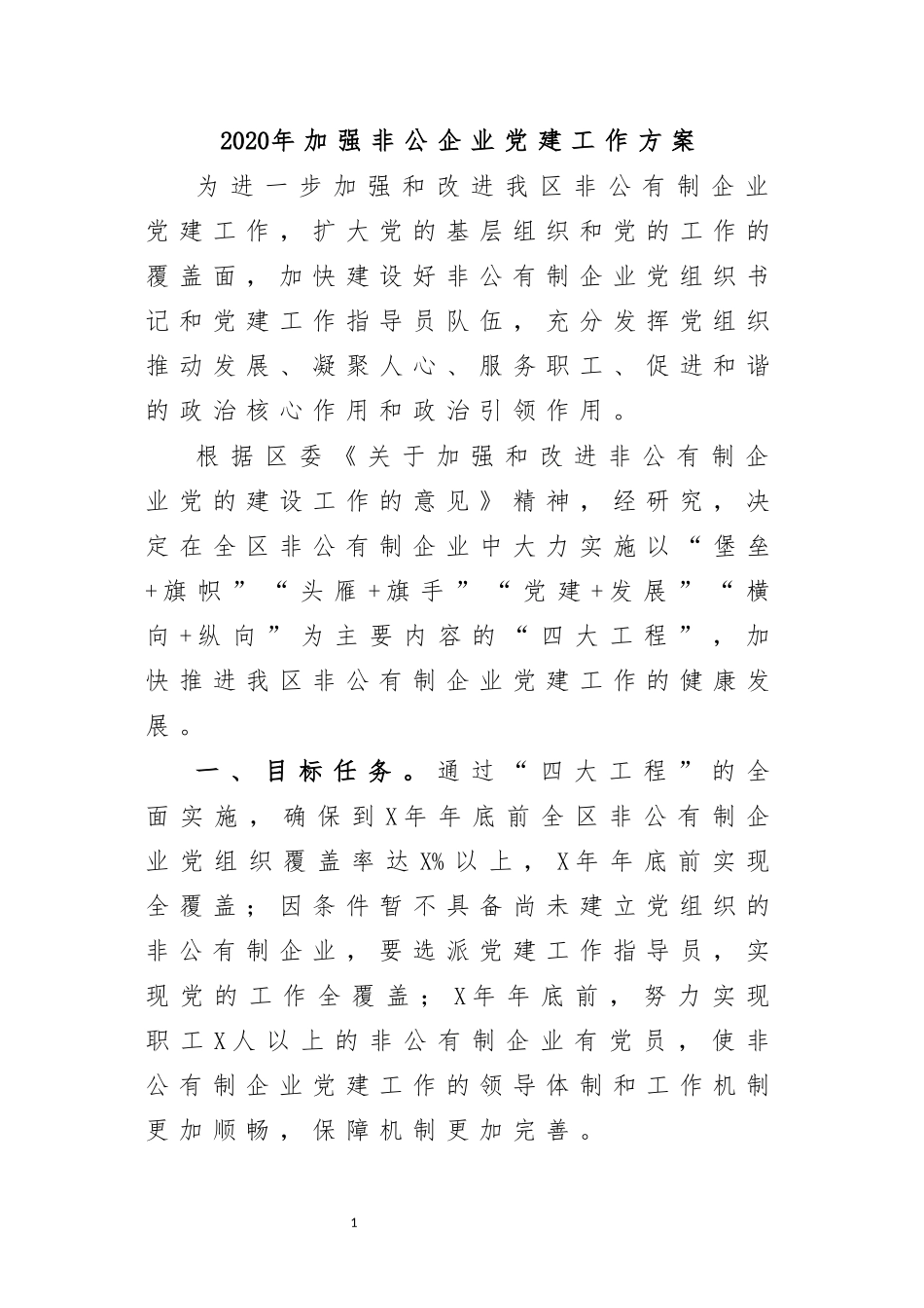 2020年加强非公企业党建工作方案.docx_第1页