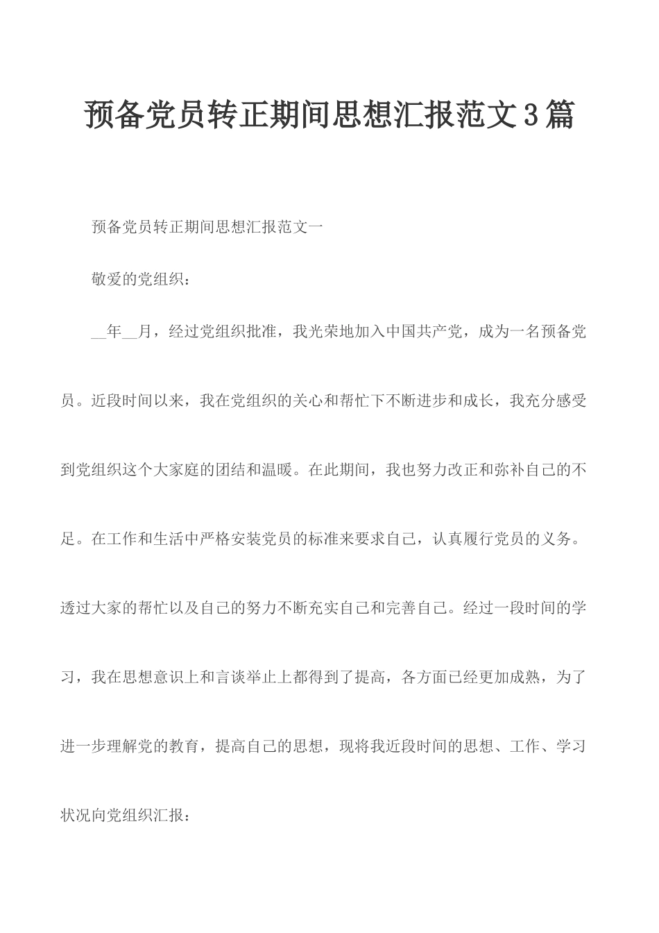 预备党员转正期间思想汇报范文3篇.docx_第1页