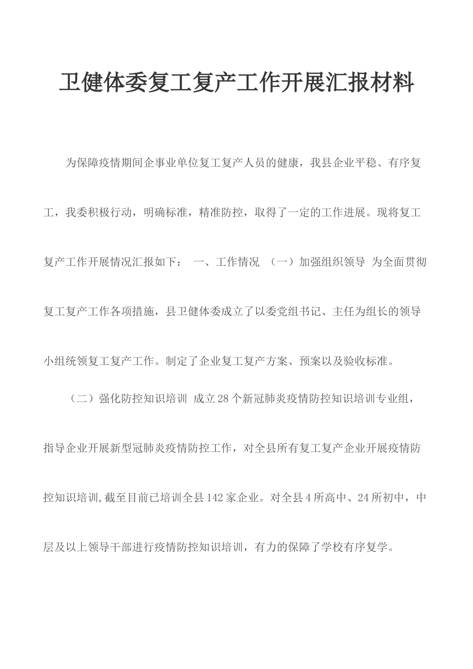 卫健体委复工复产工作开展汇报材料.docx_第1页