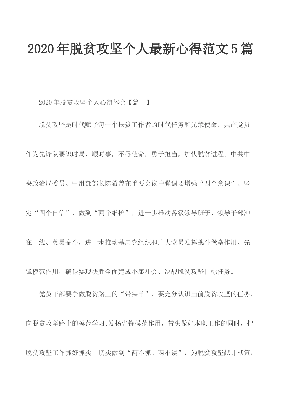 2020年脱贫攻坚个人最新心得范文5篇.docx_第1页