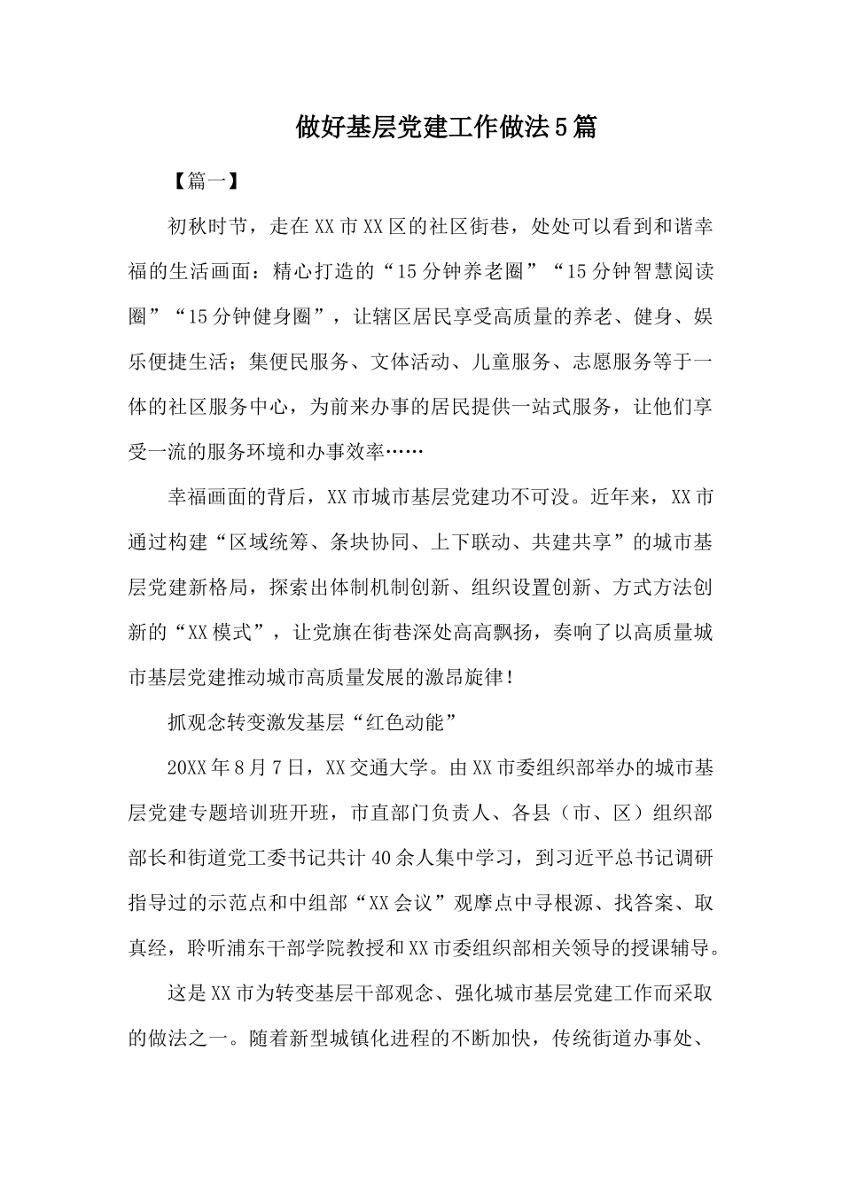 做好基层党建工作做法5篇.docx_第1页