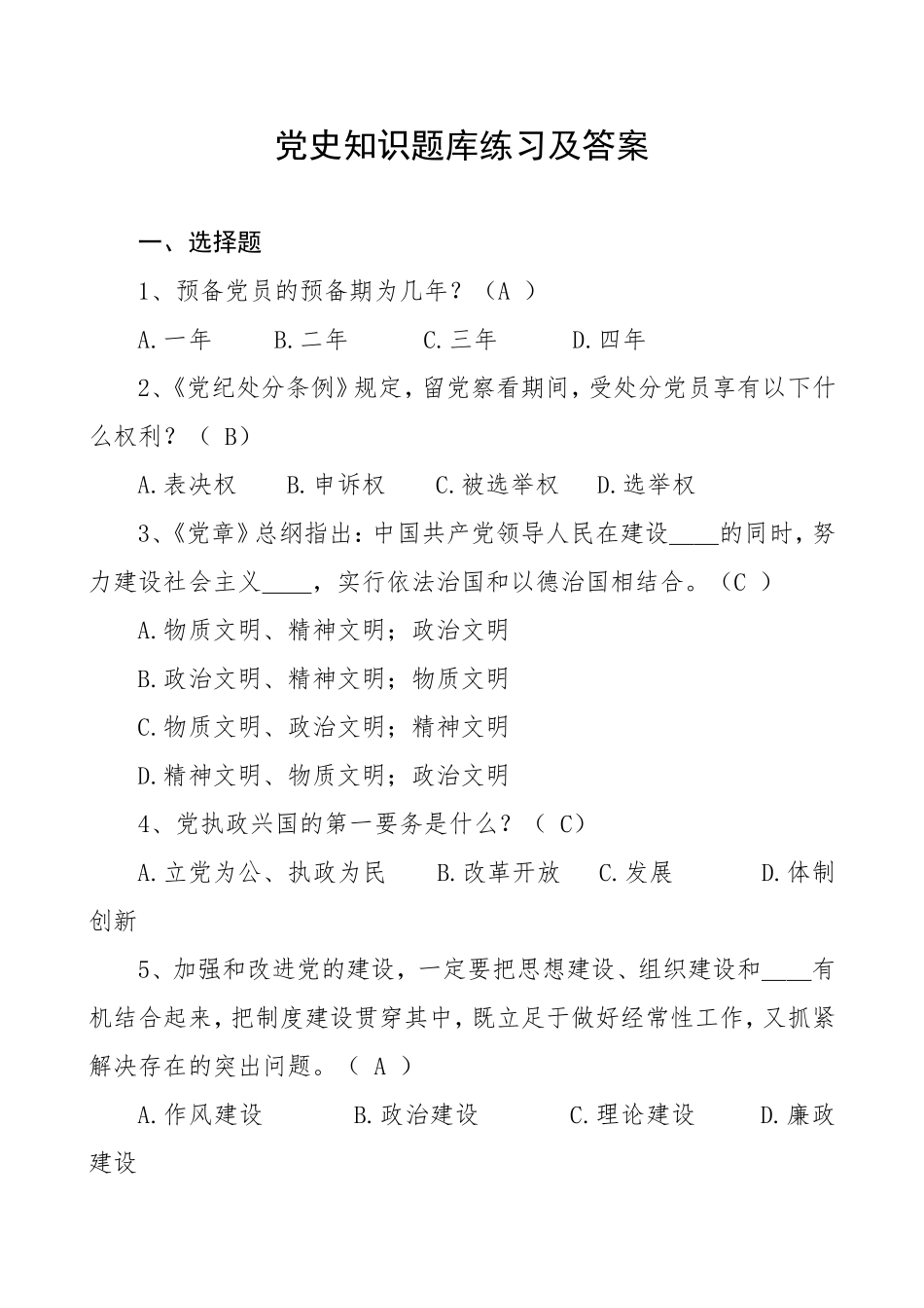 党史知识题库练习及答案（党史应知应会题）.doc_第1页