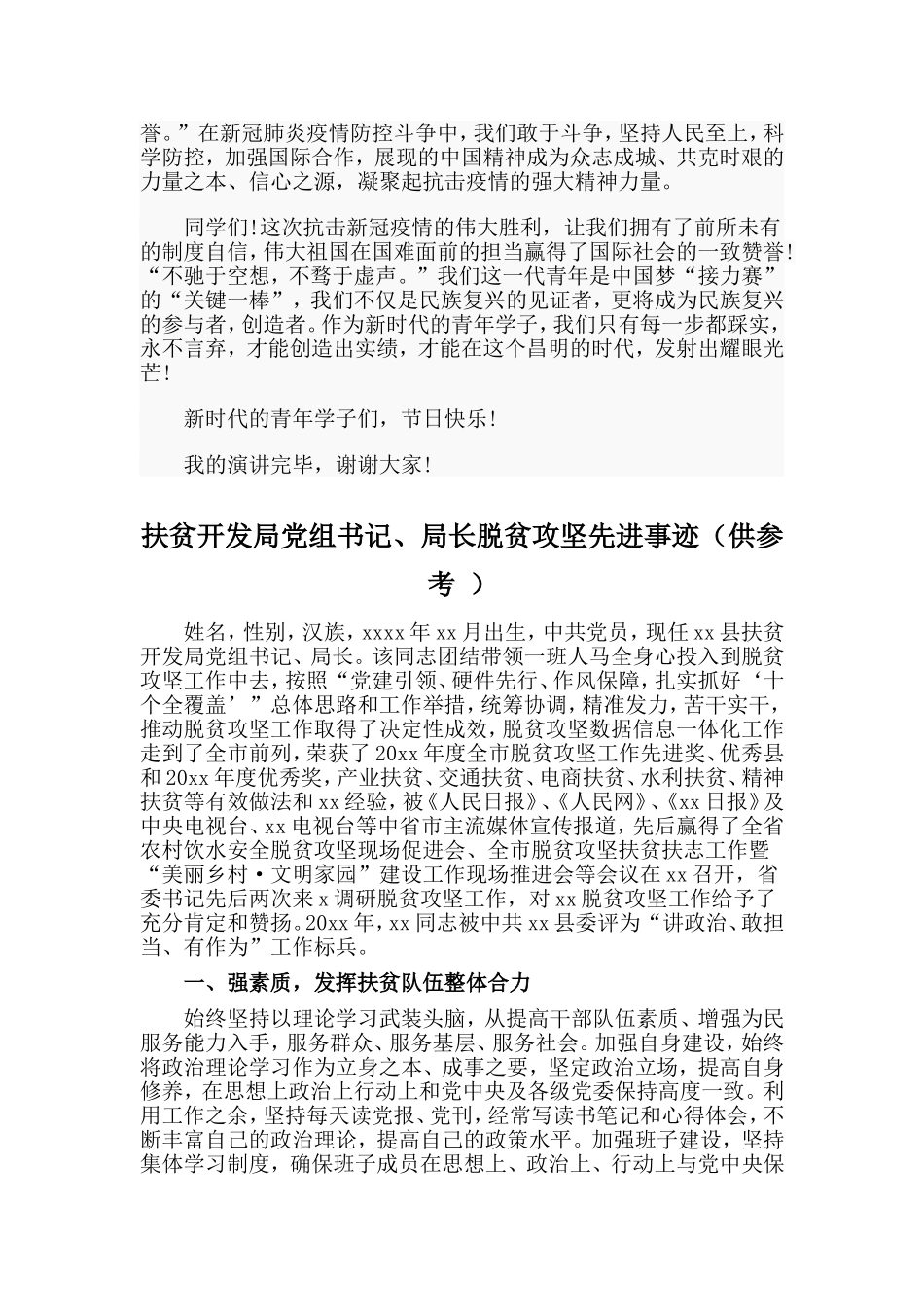高中生关于2020年五四青年节演讲稿与扶贫开发局党组书记、局长脱贫攻坚先进事迹两篇.doc_第2页