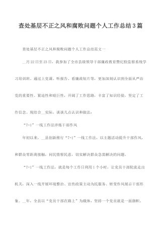 查处基层不正之风和腐败问题个人工作总结3篇.docx