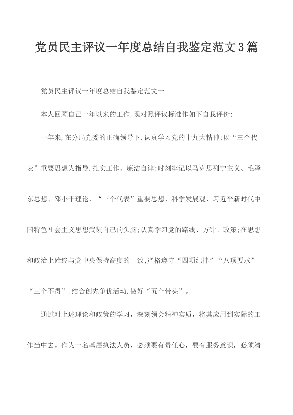 党员民主评议一年度总结自我鉴定范文3篇.docx_第1页
