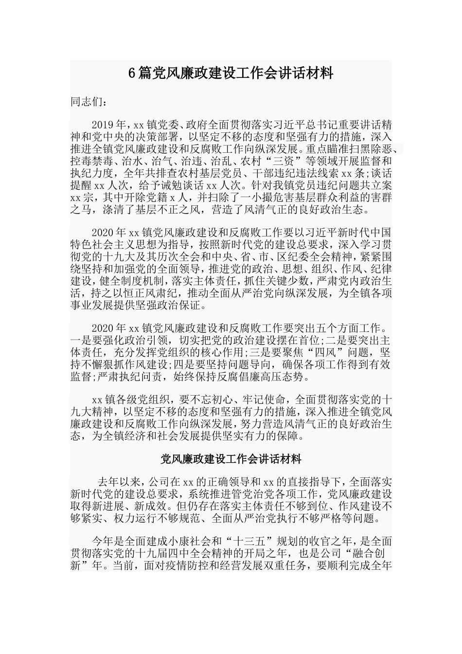 6篇党风廉政建设工作会讲话材料.doc_第1页