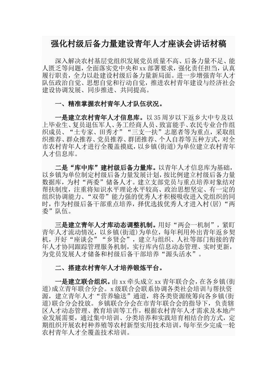 强化村级后备力量建设青年人才座谈会讲话材稿.doc_第1页