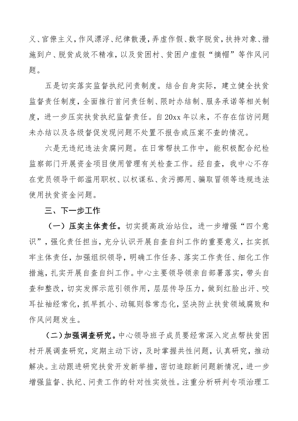 扶贫领域腐败和作风问题专项治理自查自纠报告（脱贫攻坚自查报告）.doc_第3页