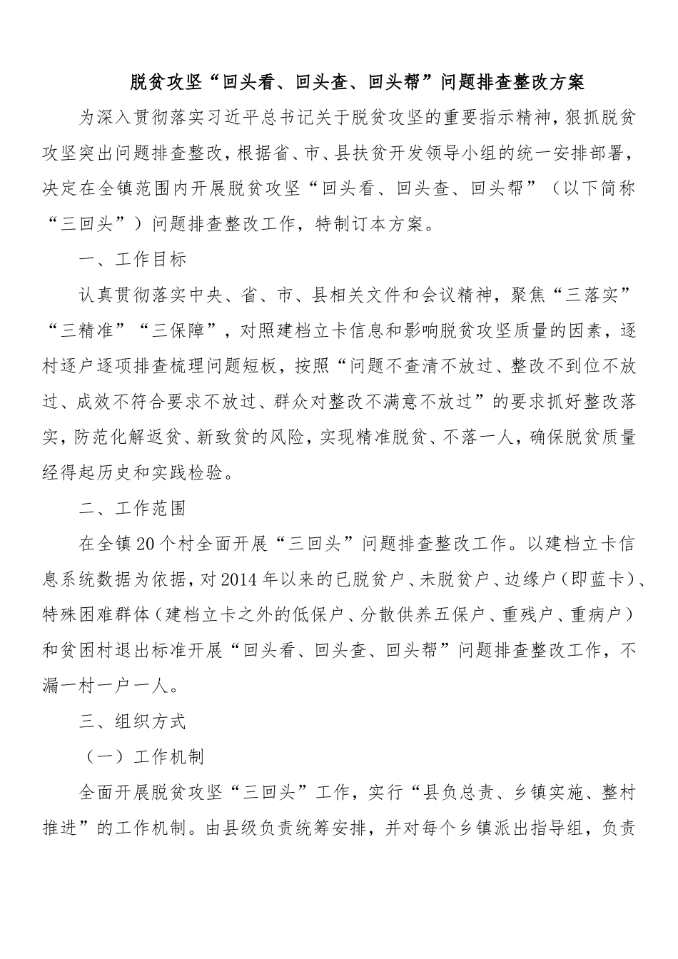 脱贫攻坚“回头看、回头查、回头帮”问题排查整改方案.doc_第1页