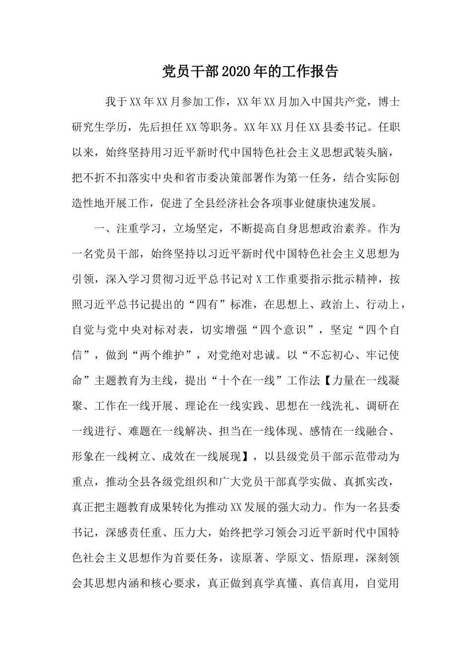 党员干部2020年的工作报告.docx_第1页