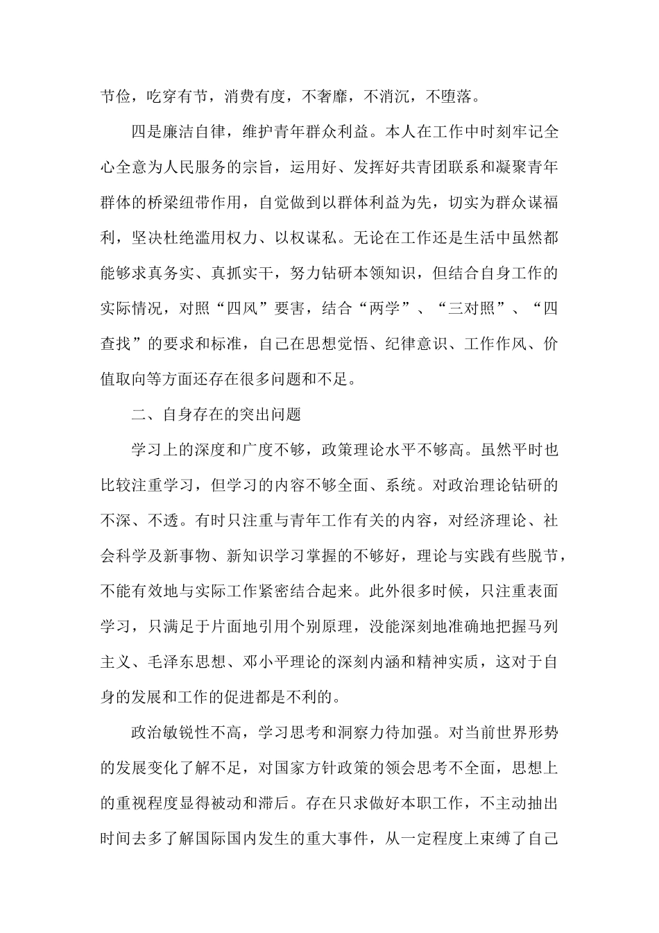 党员个人对照四查四看剖析材料及整改措施.docx_第2页