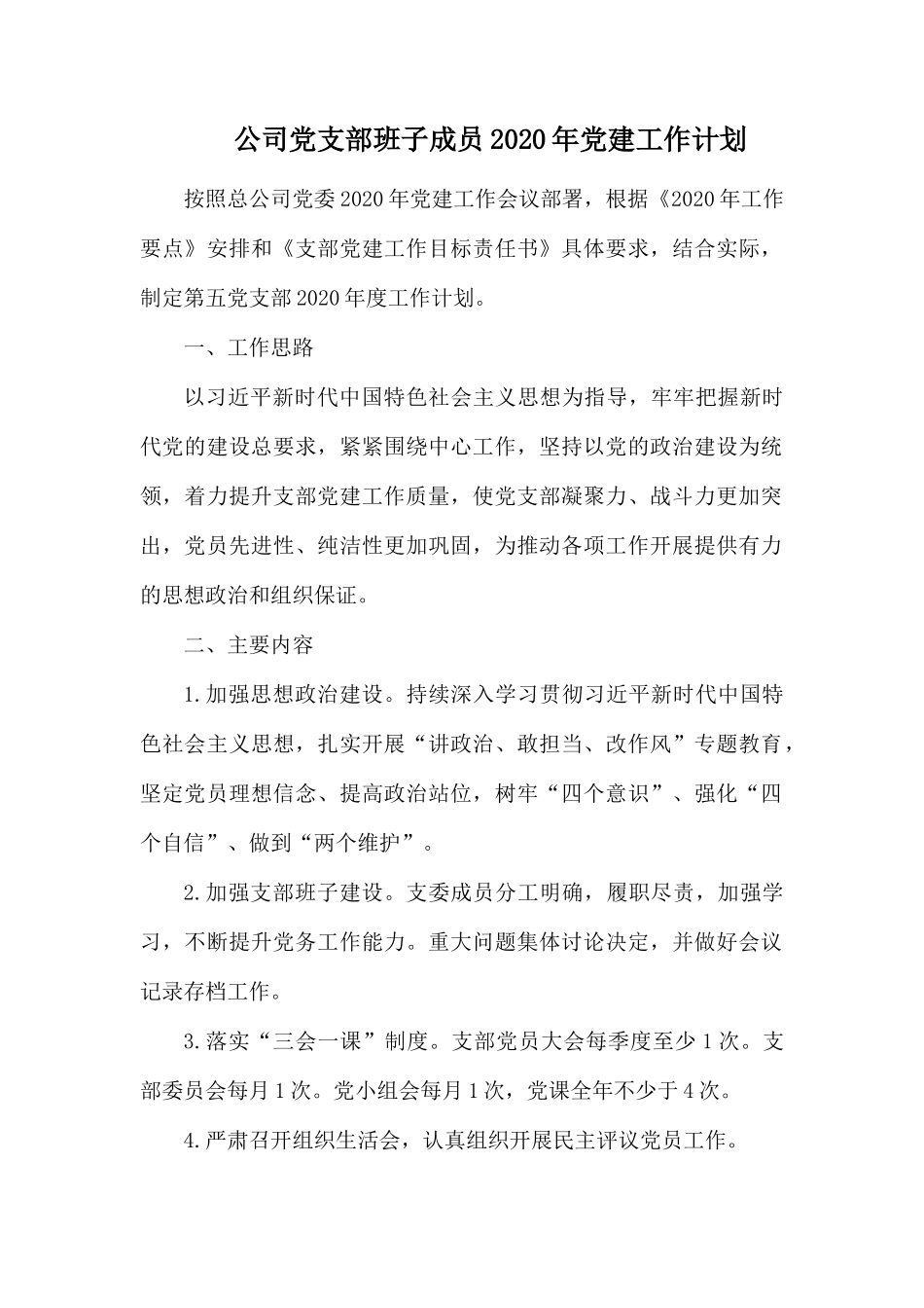 公司党支部班子成员2020年党建工作计划.docx_第1页