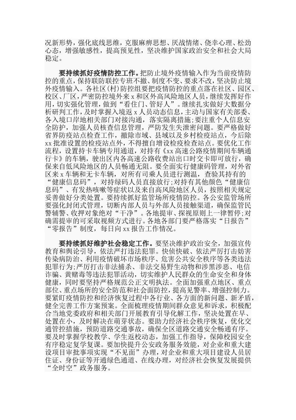 3篇维护社会稳定专题工作会上的讲话稿.doc_第3页