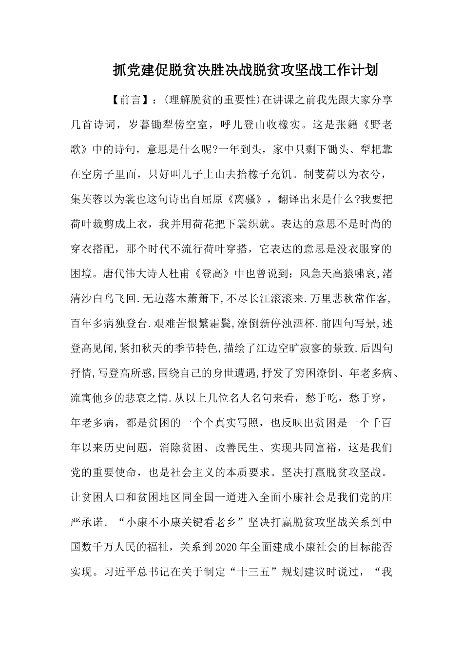 抓党建促脱贫决胜决战脱贫攻坚战工作计划.docx_第1页