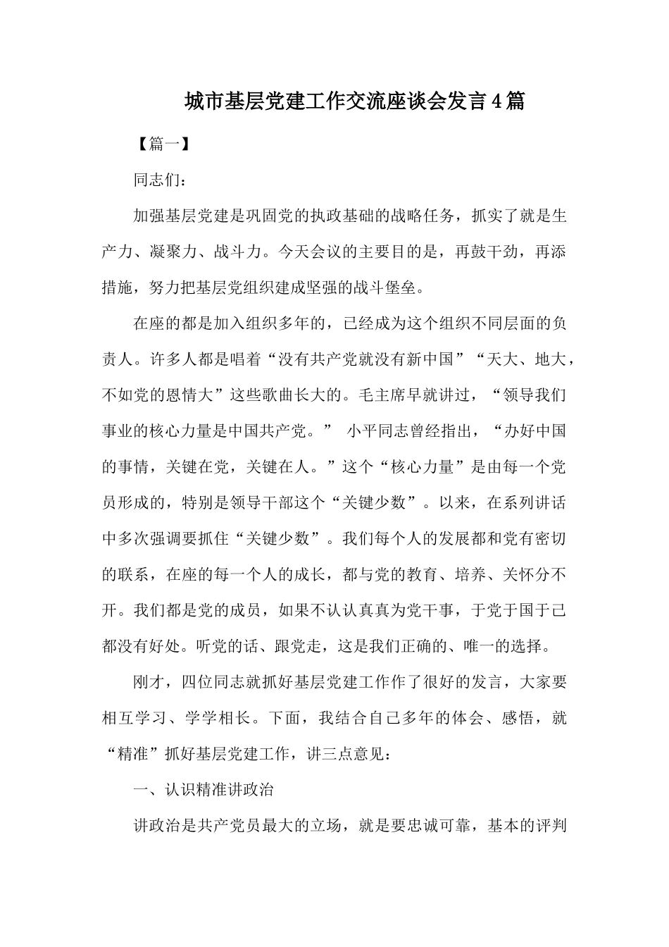城市基层党建工作交流座谈会发言4篇.docx_第1页