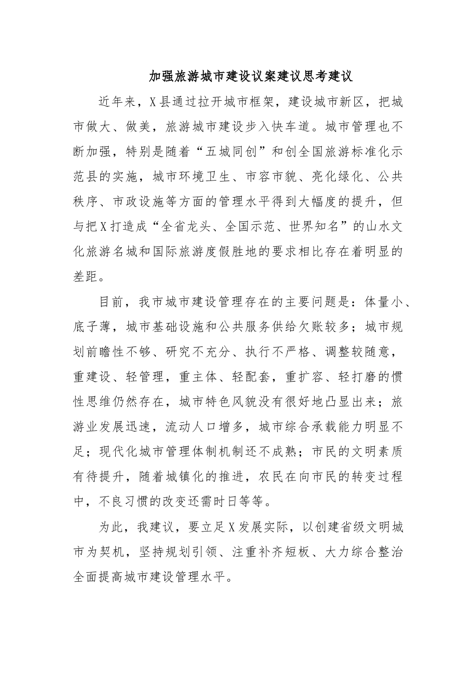加强旅游城市建设议案建议思考建议.docx_第1页