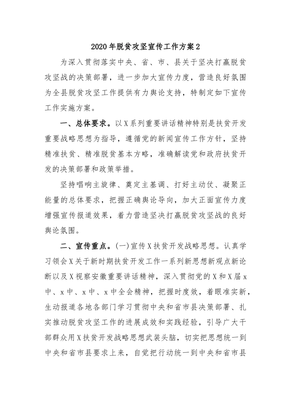 2020年脱贫攻坚宣传工作方案2.docx_第1页