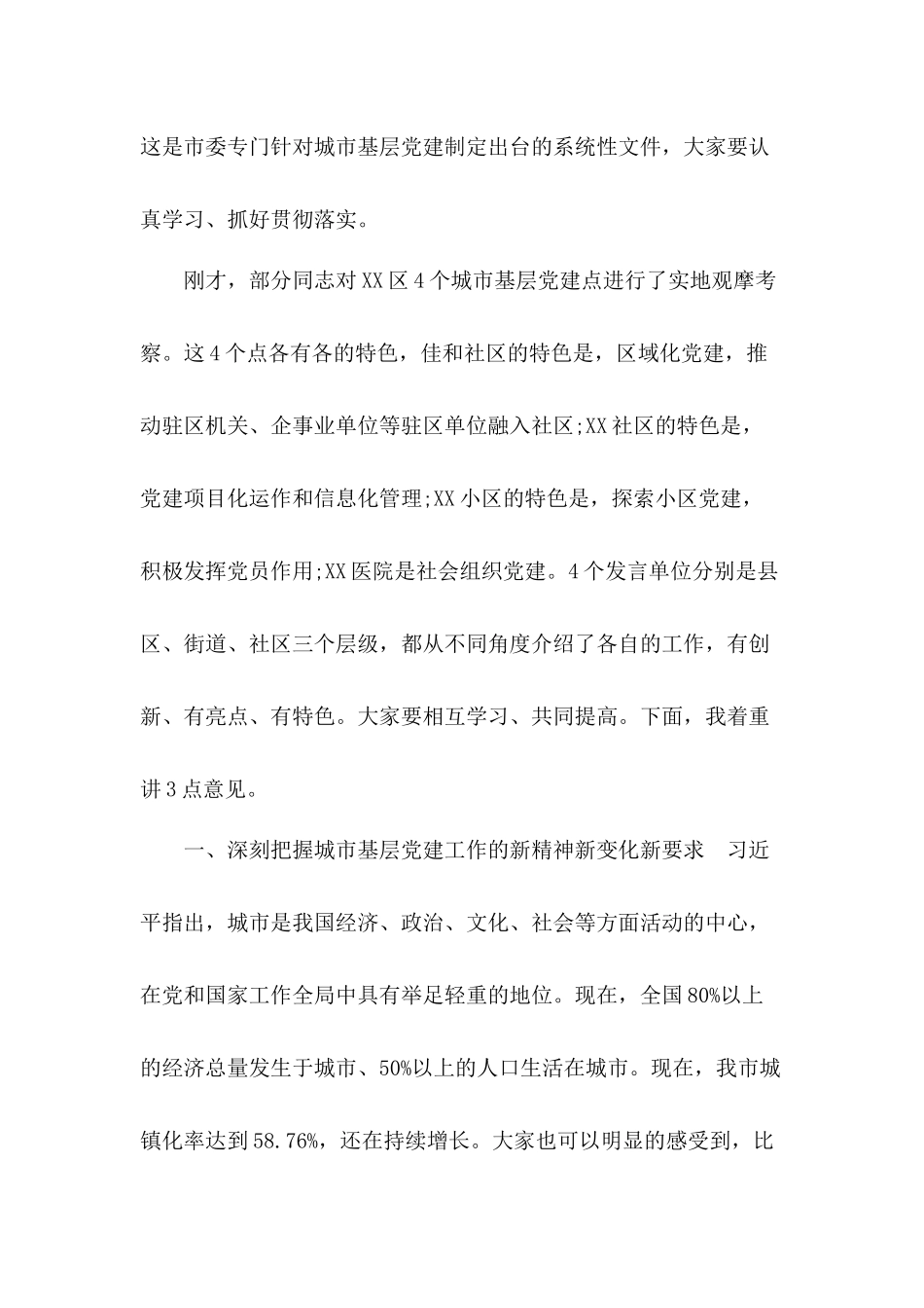 加强城市社区党组织建设工作交流座谈会发言材料.docx_第3页