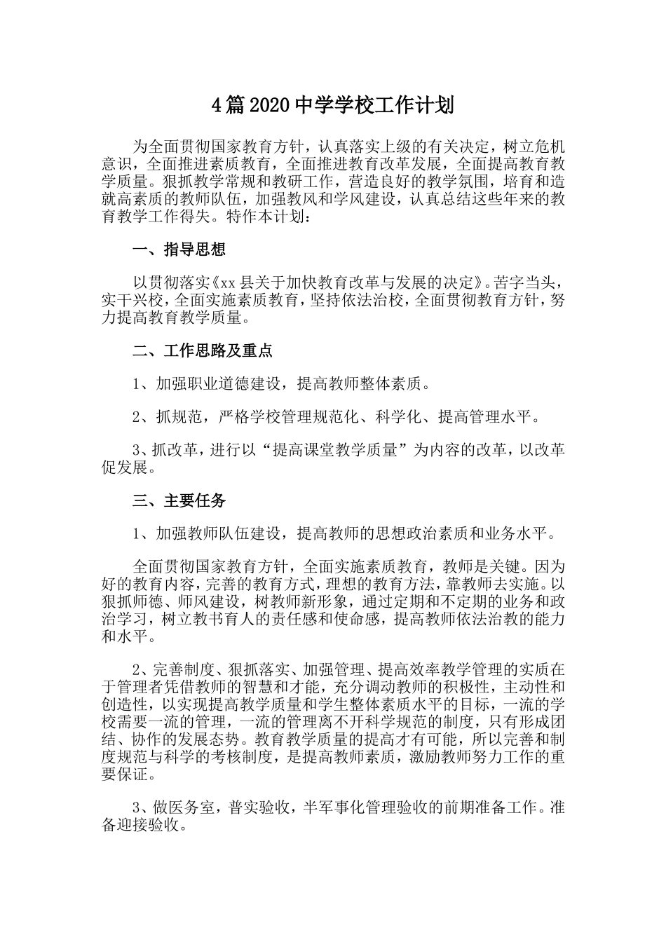 4篇2020中学学校工作计划.doc_第1页