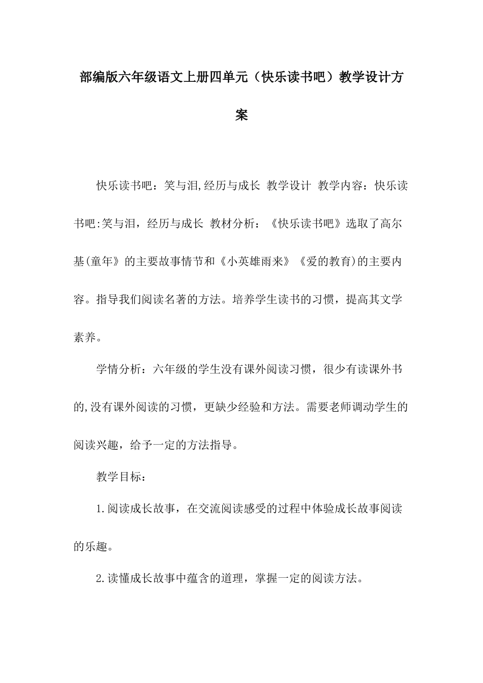 部编版六年级语文上册四单元（快乐读书吧）教学设计方案.docx_第1页
