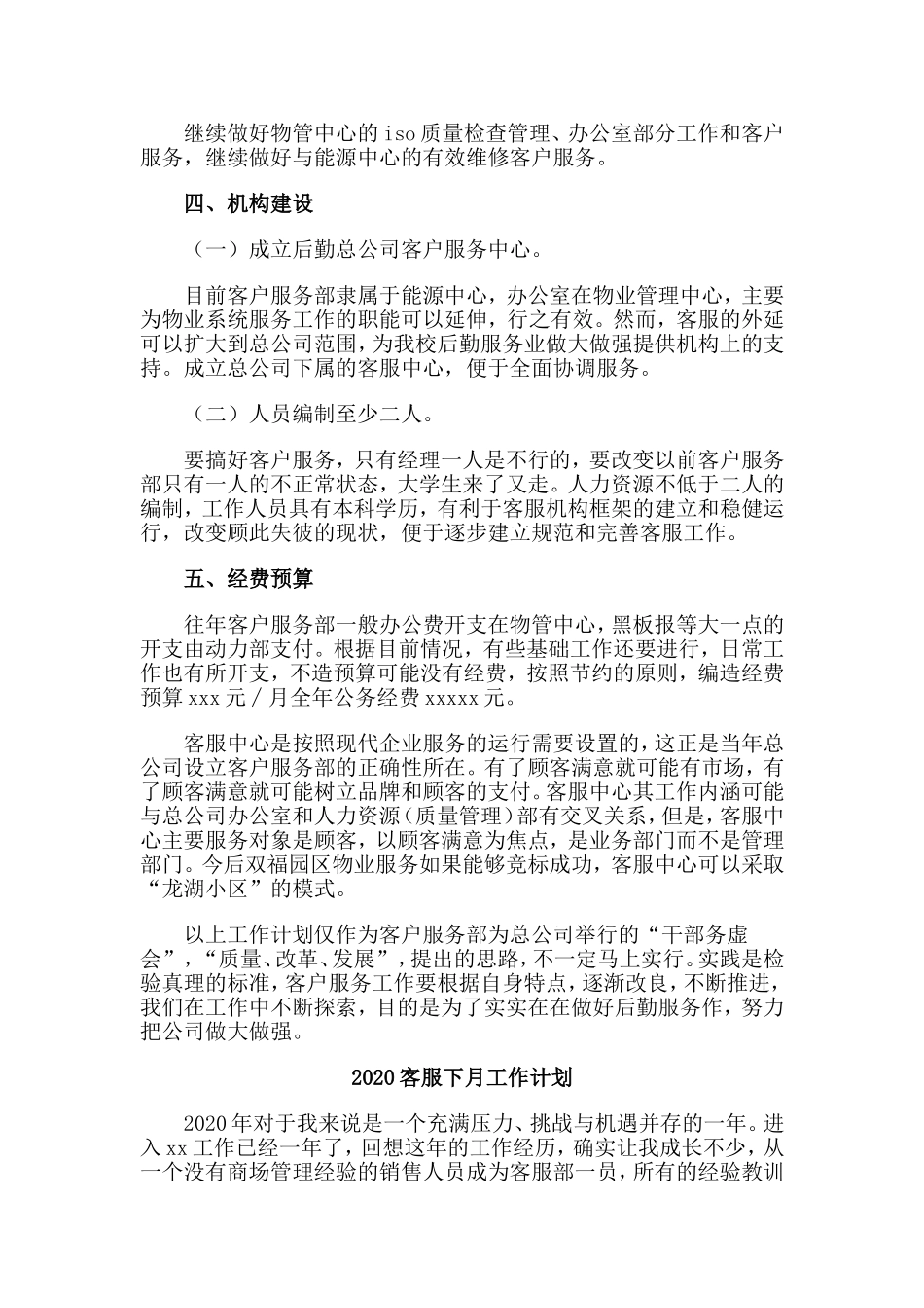 5篇2020客服下月工作计划.doc_第2页