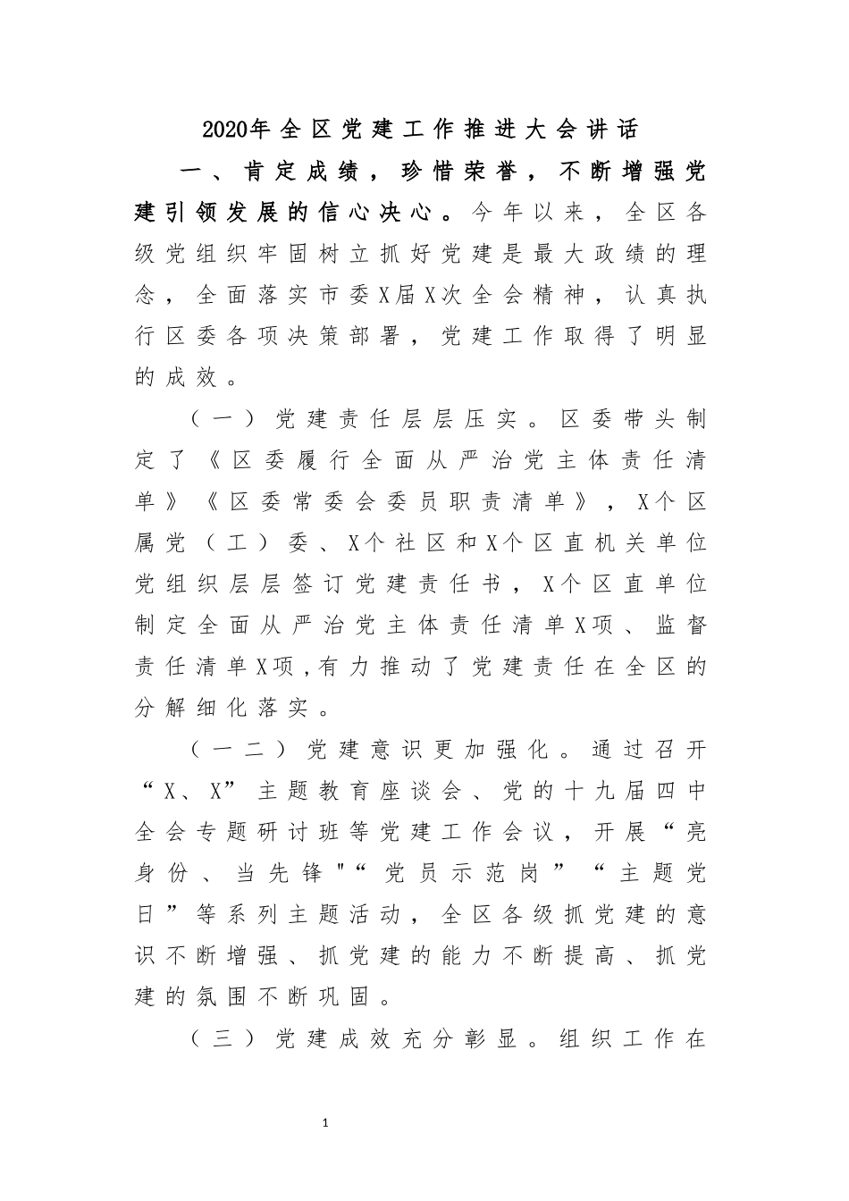 2020年全区党建工作推进大会讲话.docx_第1页