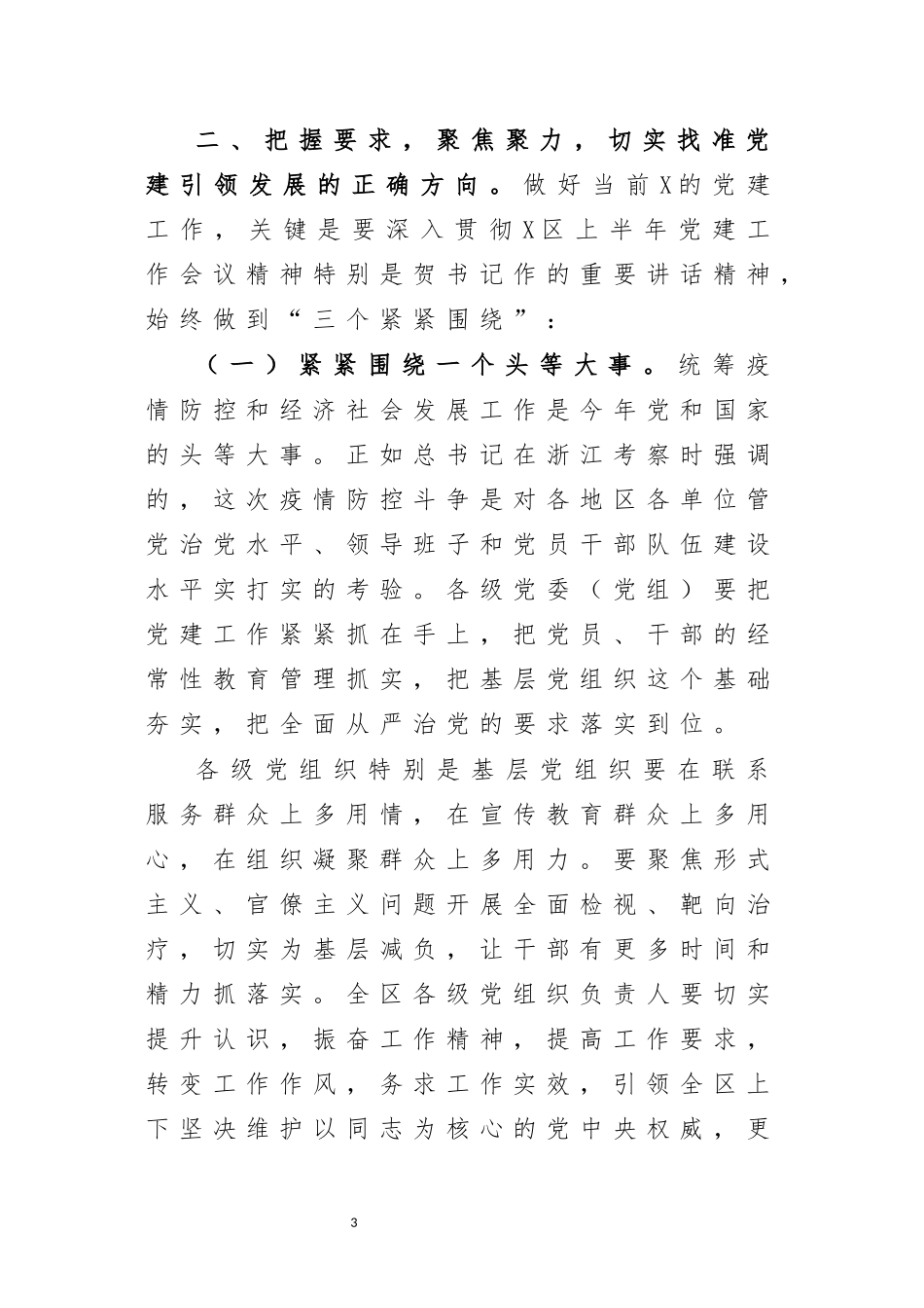 2020年全区党建工作推进大会讲话.docx_第3页