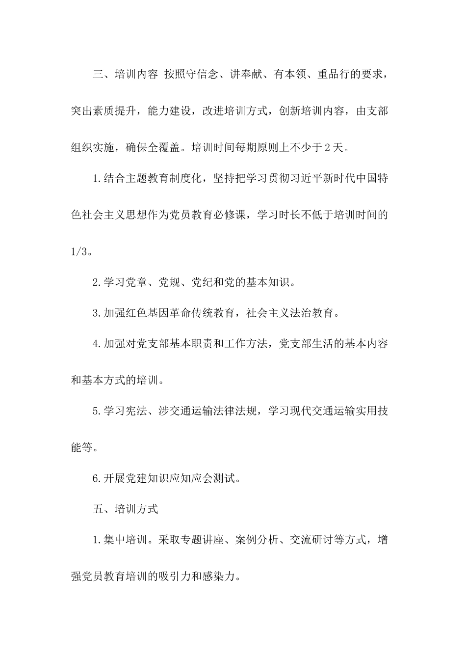 市交通运输局机关支部委员会党员教育培训工作计划.docx_第2页