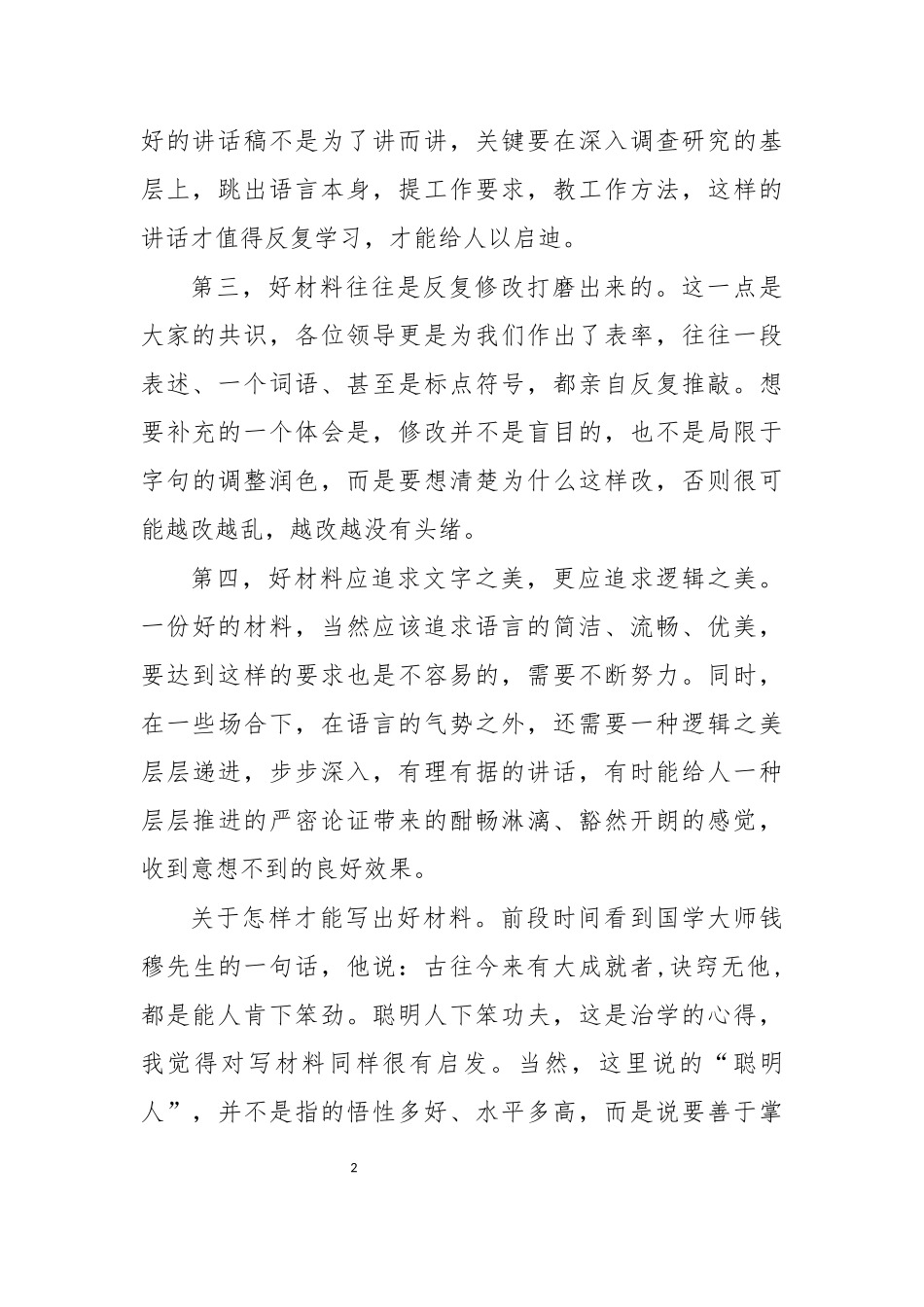 写好文稿总结材料心得体会交流发言.docx_第2页