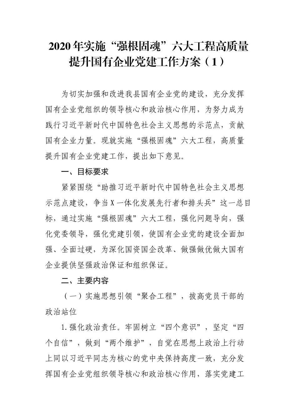 2篇2020年实施“强根固魂”六大工程高质量提升国有企业党建工作方案计划及重点工作.docx_第1页