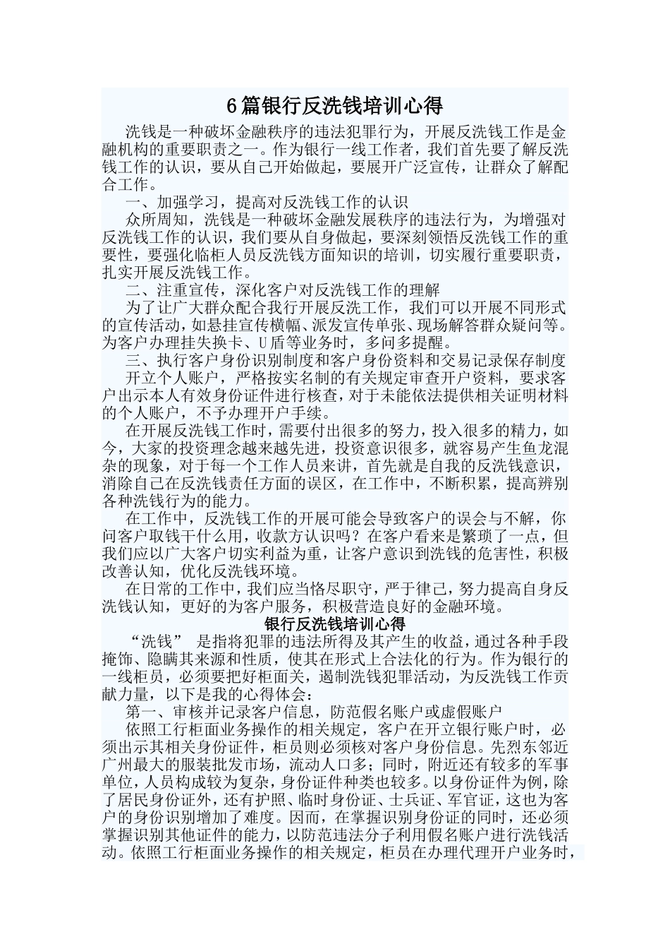 6篇银行反洗钱培训心得.doc_第1页