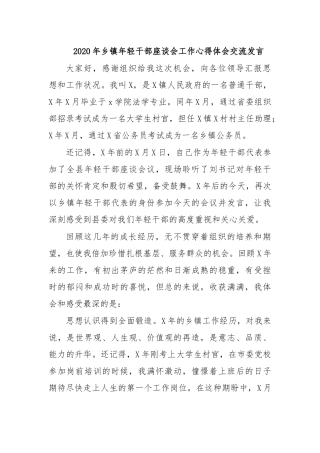 2020年乡镇年轻干部座谈会工作心得体会交流发言.docx