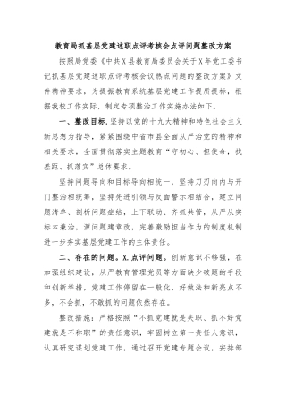 教育局抓基层党建述职点评考核会点评问题整改方案.docx