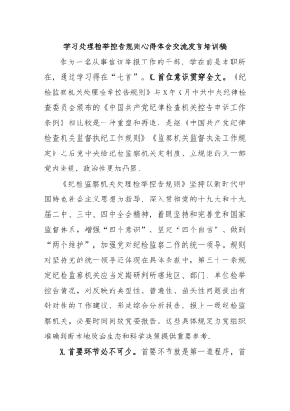 学习处理检举控告规则心得体会交流发言培训稿.docx