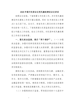 2020年银行纪委会议党风廉政建设会议讲话.docx