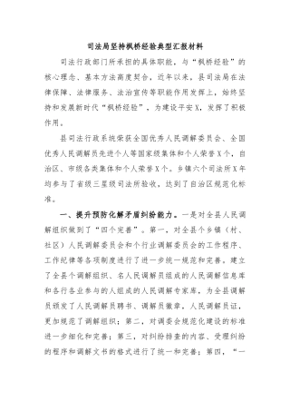 司法局坚持枫桥经验典型汇报材料.docx
