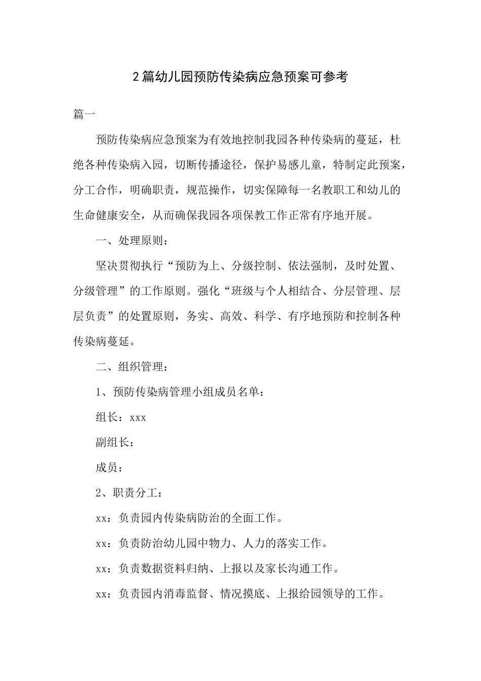 2篇幼儿园预防传染病应急预案可参考.docx_第1页