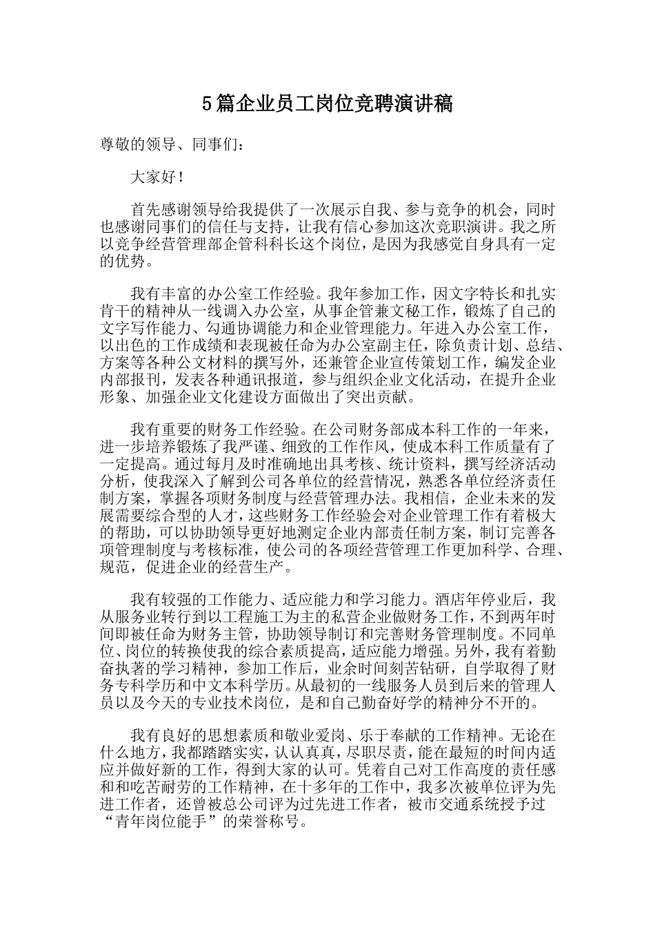 5篇企业员工岗位竞聘演讲稿.doc_第1页