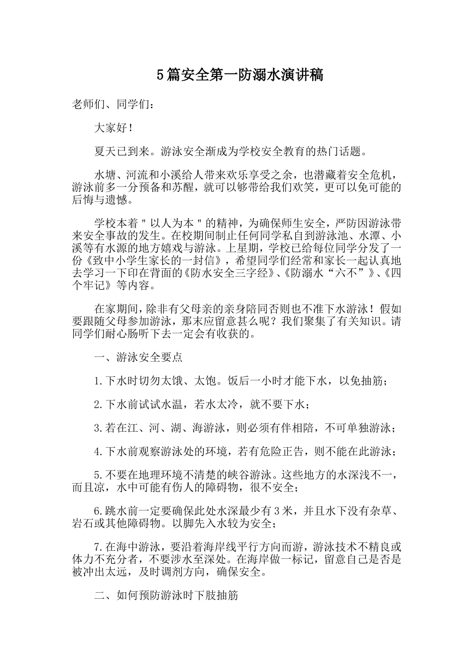 5篇安全第一防溺水演讲稿.doc_第1页