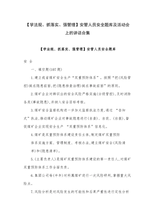 【学法规、抓落实、强管理】安管人员安全题库及活动会上的讲话合集.docx
