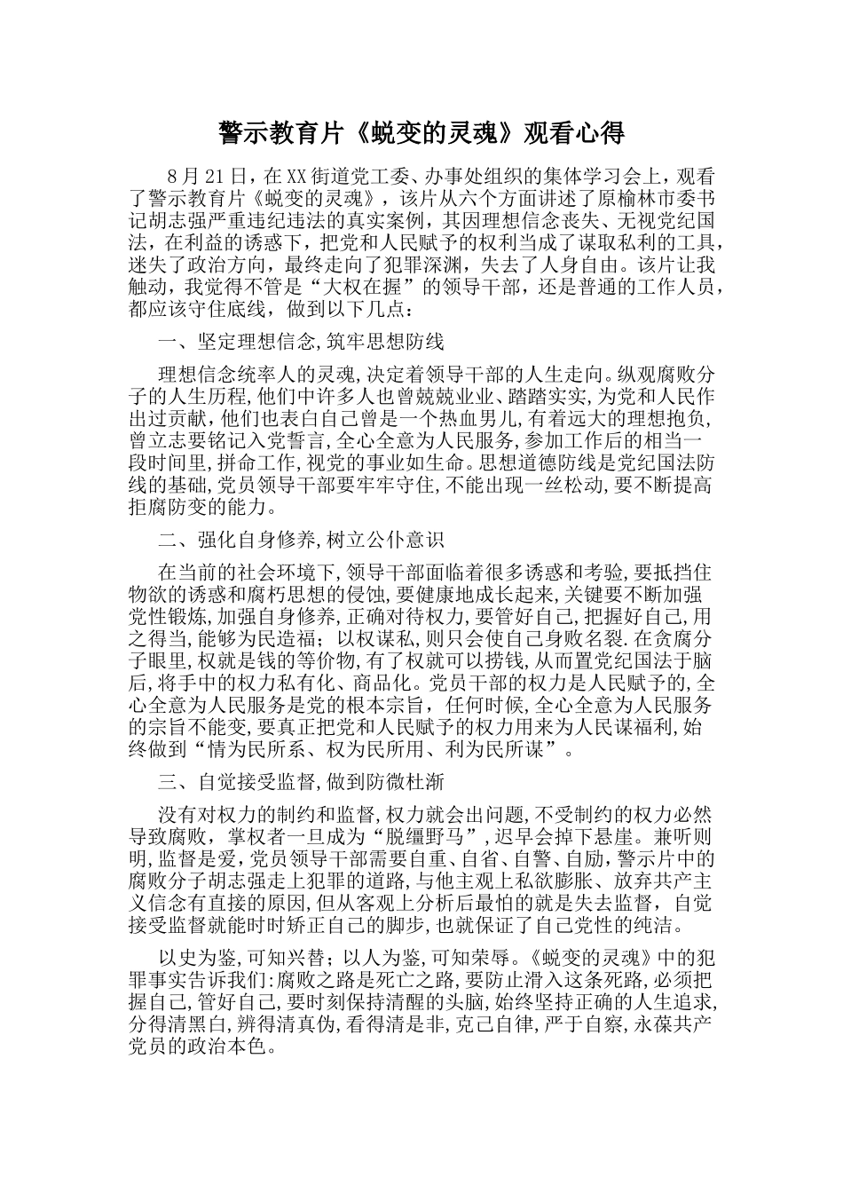 警示教育片《蜕变的灵魂》观看心得.doc_第1页