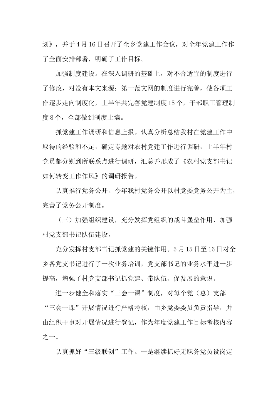 2020年村党建上半年工作总结两篇（参考）.docx_第2页