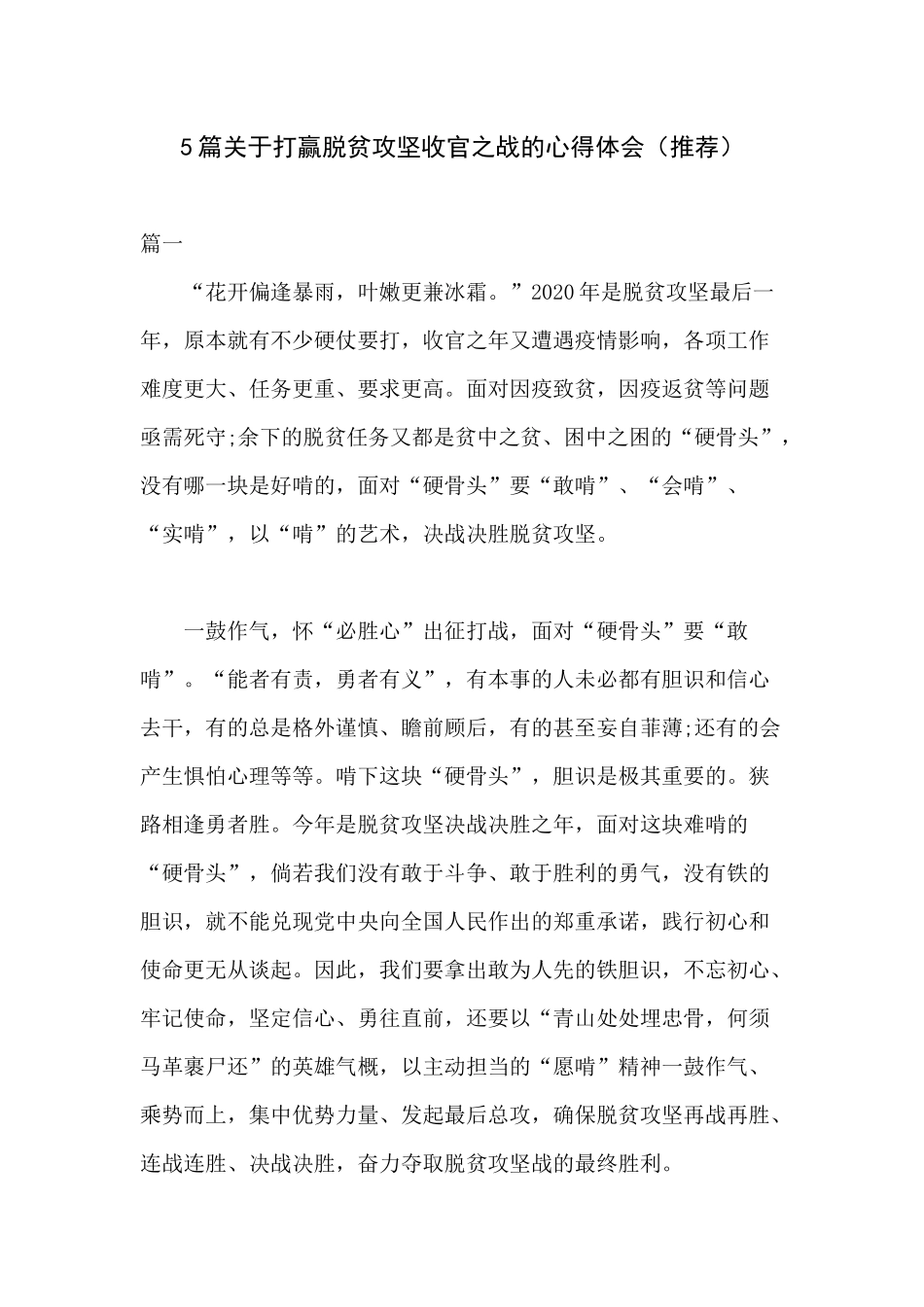 5篇关于打赢脱贫攻坚收官之战的心得体会（推荐）.docx_第1页