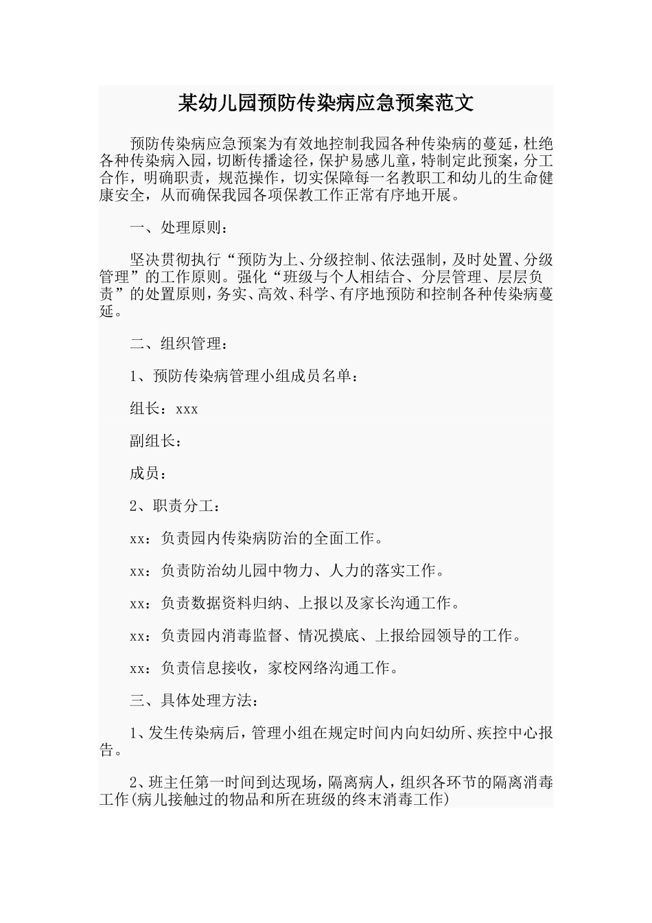 某幼儿园预防传染病应急预案范文.doc_第1页
