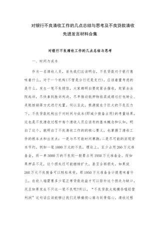 对银行不良清收工作的几点总结与思考及不良贷款清收先进发言材料合集.docx