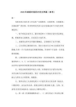 2020年最新村规民约范文两篇（参考）.docx