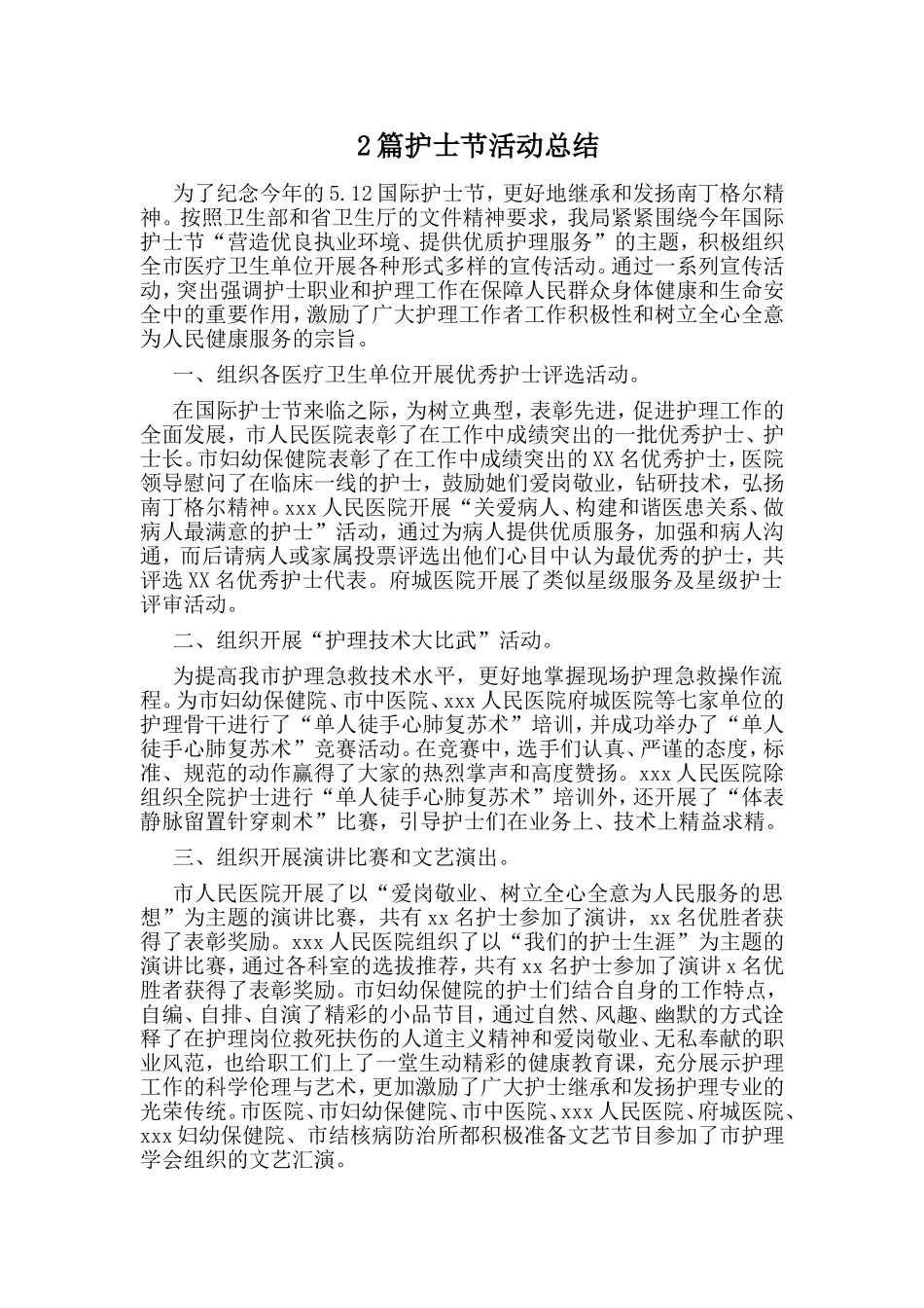 2篇护士节活动总结.doc_第1页