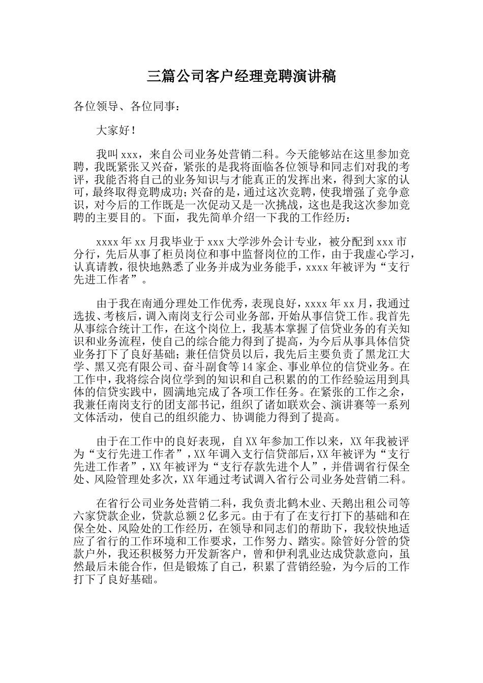 三篇公司客户经理竞聘演讲稿.doc_第1页
