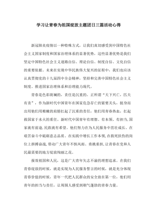 学习让青春为祖国绽放主题团日三篇活动心得.docx